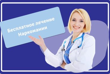 Лечение наркомании