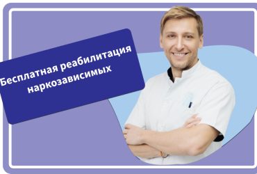 Реабилитация наркозависимых