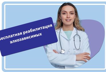 Реабилитация алкозависимых