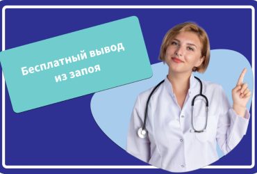 Вывод из запоя