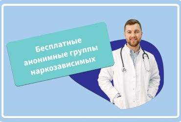 Анонимные группы наркозависимых