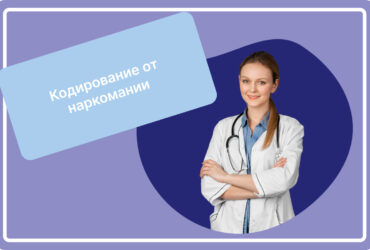 Кодирование от наркомании