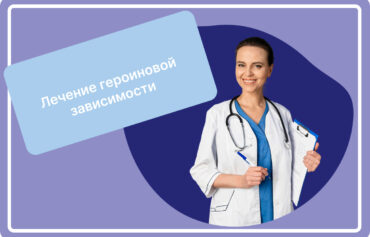 Лечение ⁠героиновой зависимости