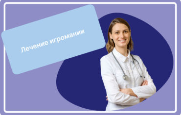 Лечение игромании