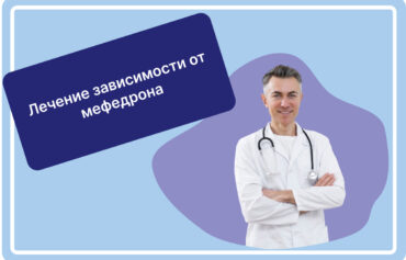 Лечение зависимости от мефедрона