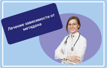 Лечение зависимости от метадона
