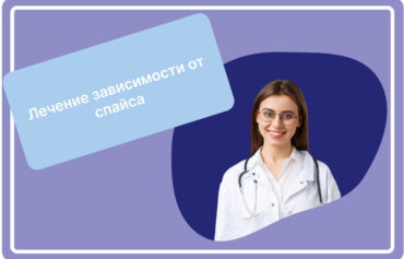 Лечение зависимости от спайса