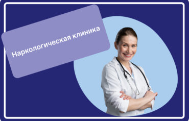 Наркологическая клиника