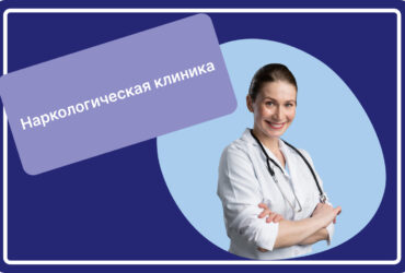 Наркологическая клиника
