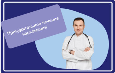Принудительное лечение от наркомании