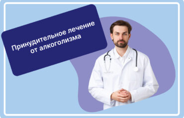 Принудительное лечение от алкоголизма