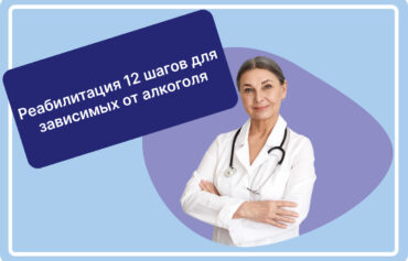 Реабилитация 12 шагов для зависимых от алкоголя