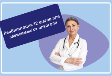 Реабилитация 12 шагов для зависимых от алкоголя