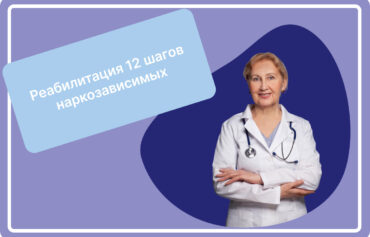 Реабилитация 12 шагов наркозависимых