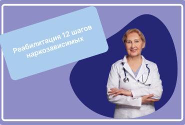 Реабилитация 12 шагов наркозависимых