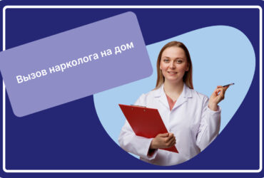 Вызов нарколога на дом