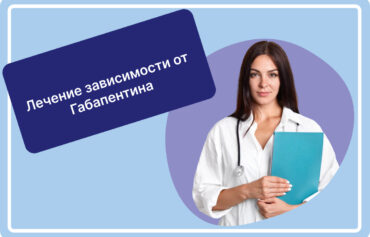 Лечение зависимости от Габапентина
