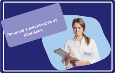 Лечение зависимости от Ксанакса