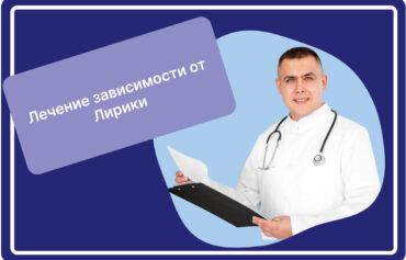 Лечение зависимости от Лирики